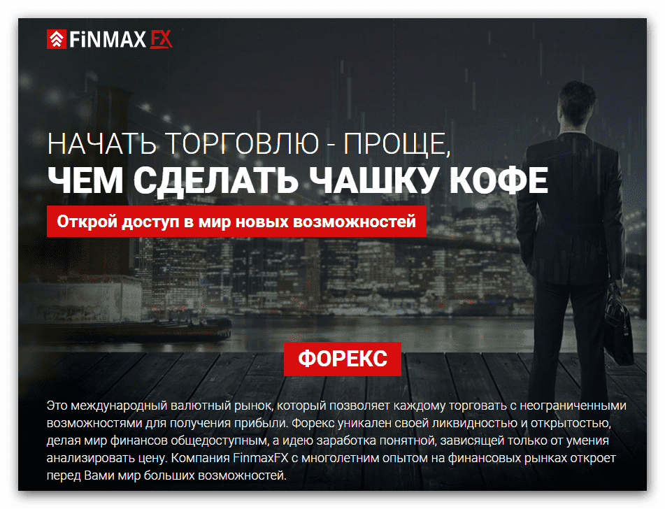 Дилинговый центр Finmax FX Дилинговый центр Finmax FX