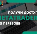MetaTrader 4: как российским трейдерам получить бесплатный доступ