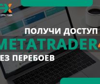 MetaTrader 4: как российским трейдерам получить бесплатный доступ в 2023 году