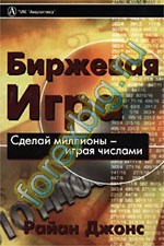 Биржевая игра. Сделай миллионы, играя числами. Райан Джонс