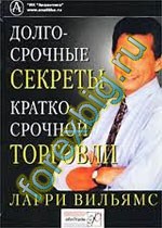 Долгосрочные секреты краткосрочной торговли. Ларри Вильямс Долгосрочные секреты краткосрочной торговли. Ларри Вильямс