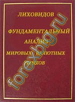 Фундаментальный анализ мировых валютных рынков. В.Н.Лиховидов Фундаментальный анализ мировых валютных рынков. В.Н.Лиховидов