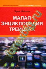 Малая энциклопедия трейдера. Эрик Найман Малая энциклопедия трейдера. Эрик Найман