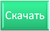 Скачать