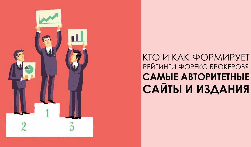 Как формируется рейтинг брокеров форекс?