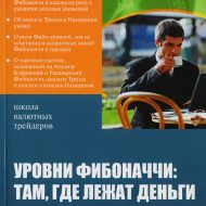 Уровни Фибоначчи. Там, где деньги лежат. Алексей Кияница, Л.Братухин