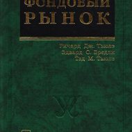 Фондовый рынок. Ричард Тьюлз