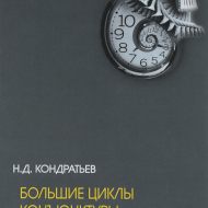 Большие циклы конъюнктуры и теории предвидения. Николай Кондратьев