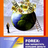 Forex: как заработать большие деньги. Василий Якимкин