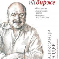 Как играть и выиграть на бирже. Александр Элдер