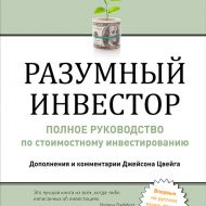 Разумный инвестор. Бенджамин Грэм