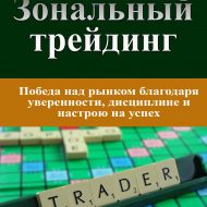 Зональный трейдинг. Марк Дуглас