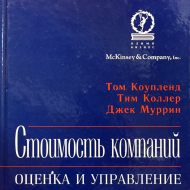 Стоимость компаний. Оценка и управление. Том Коупленд, Тим Коллер, Джек Муррин