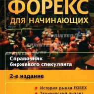Форекс для начинающих (Справочник биржевого спекулянта). Андрей Куликов