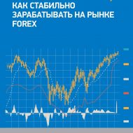 Как стабильно зарабатывать на рынке Forex. Кортни Смит Как стабильно зарабатывать на рынке Forex. Кортни Смит