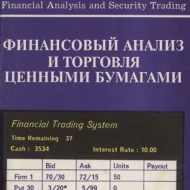 Финансовый анализ и торговля ценными бумагами. Джон О`Брайен, Санджей Шривастава Финансовый анализ и торговля ценными бумагами. Джон О`Брайен, Санджей Шривастава