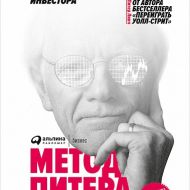 Метод Питера Линча. Стратегия и тактика индивидуального инвестора. Питер Линч Метод Питера Линча. Стратегия и тактика индивидуального инвестора. Питер Линч
