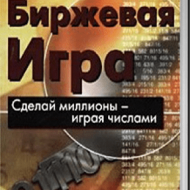 Биржевая игра. Сделай миллионы, играя числами. Райан Джонс Биржевая игра. Сделай миллионы, играя числами. Райан Джонс
