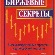 Биржевые секреты. Линда Рашке Биржевые секреты. Линда Рашке