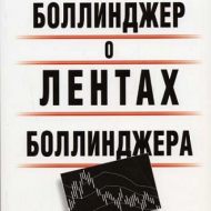 Боллинджер о лентах Боллинджера. Джон Боллинджер Боллинджер о лентах Боллинджера. Джон Боллинджер
