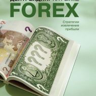 Дейтрейдинг на рынке Forex. Кетти Линн Дейтрейдинг на рынке Forex. Кетти Линн