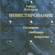 Инвестирование. Последнее свободное искусство. Роберт Г. Хагстром Инвестирование. Последнее свободное искусство. Роберт Г. Хагстром