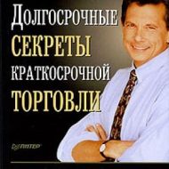Долгосрочные секреты краткосрочной торговли. Ларри Вильямс Долгосрочные секреты краткосрочной торговли. Ларри Вильямс