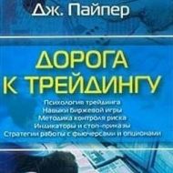 Дорога к трейдингу. Джон Пайпер Дорога к трейдингу. Джон Пайпер