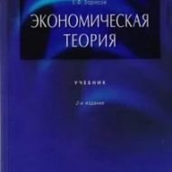 Ekonomicheskaya-teoriya.-E.F.-Borisov Ekonomicheskaya-teoriya.-E.F.-Borisov