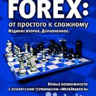Forex: от простого к сложному. И.В.Морозов, Р.Р.Фатхуллин