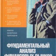 Фундаментальный анализ финансовых рынков. Алексей Кияница Фундаментальный анализ финансовых рынков. Алексей Кияница
