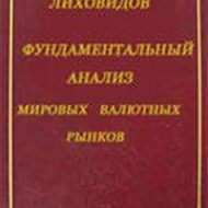 Фундаментальный анализ мировых валютных рынков. В.Н.Лиховидов Фундаментальный анализ мировых валютных рынков. В.Н.Лиховидов