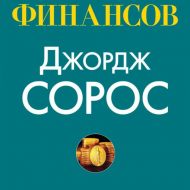 Алхимия финансов. Джордж Сорос