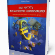 Как читать финансовую информацию. Майкл Бретт