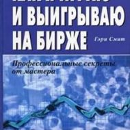 Как я играю и выигрываю на бирже. Гэри Смит Как я играю и выигрываю на бирже. Гэри Смит