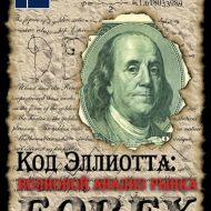 Код Эллиотта: волновой анализ рынка Forex. Дмитрий Возный Код Эллиотта: волновой анализ рынка Forex. Дмитрий Возный