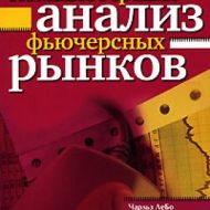 Компьютерный анализ фьючерсных рынков. Чарльз Лебо Компьютерный анализ фьючерсных рынков. Чарльз Лебо