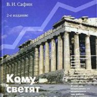Кому светят японские свечи. В. Сафин Кому светят японские свечи. В. Сафин