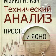 Технический анализ. Просто и ясно. Майкл Кан