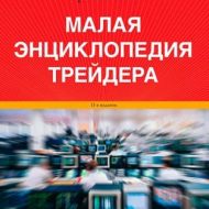 Малая энциклопедия трейдера. Эрик Найман Малая энциклопедия трейдера. Эрик Найман