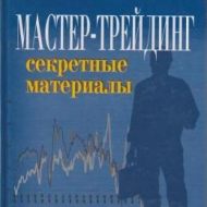Мастер-трейдинг. Секретные материалы. Эрик Найман Мастер-трейдинг. Секретные материалы. Эрик Найман
