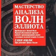 Мастерство анализа волн Эллиотта. Глен Нили Мастерство анализа волн Эллиотта. Глен Нили