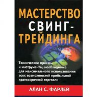 Мастерство свинг-трейдинга. Алан Фарлей Мастерство свинг-трейдинга. Алан Фарлей