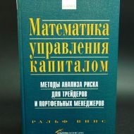 Математика управления капиталом. Ральф Винс Математика управления капиталом. Ральф Винс