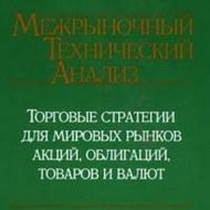 Межрыночный технический анализ. Джон Мэрфи Межрыночный технический анализ. Джон Мэрфи