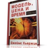 Модель, цена, время. Применение Теории Ганна в системах торговли. Джеймс Хьержик Модель, цена, время. Применение Теории Ганна в системах торговли. Джеймс Хьержик
