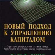 Новый подход к управлению капиталом. Ральф Винс