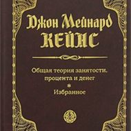 Общая теория занятости, процента и денег. Джон Мейнард Кейнс Общая теория занятости, процента и денег. Джон Мейнард Кейнс