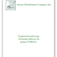 Скачать основы работы на рынке форекс