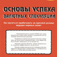 Основы успеха валютных спекуляций. Вячеслав Максимов Основы успеха валютных спекуляций. Вячеслав Максимов